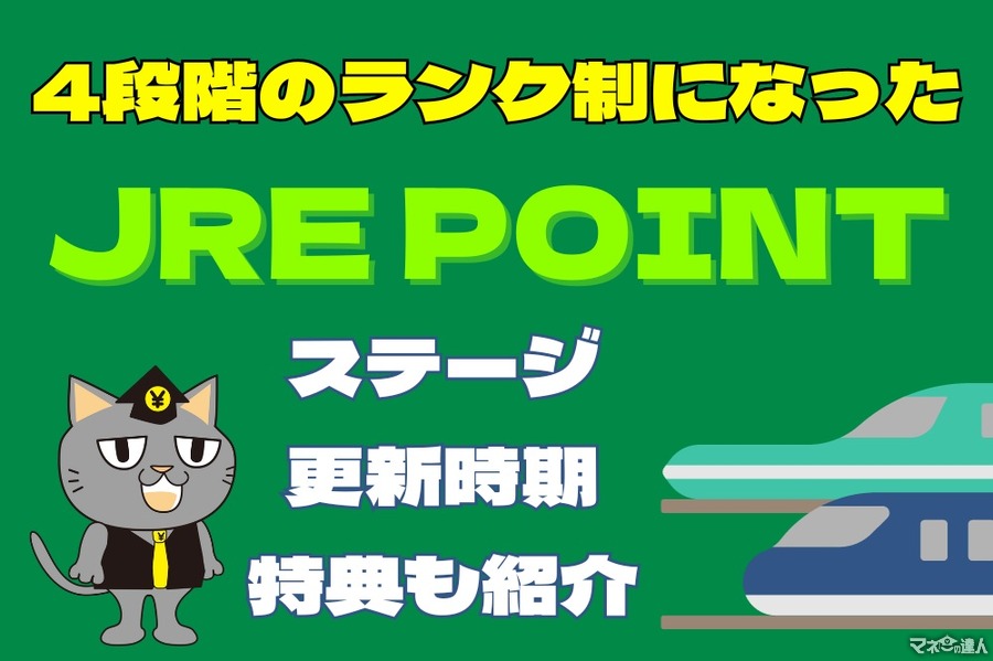 【JR東日本】4段階のランク制になった「JRE POINT」　ステージ更新時期と特典