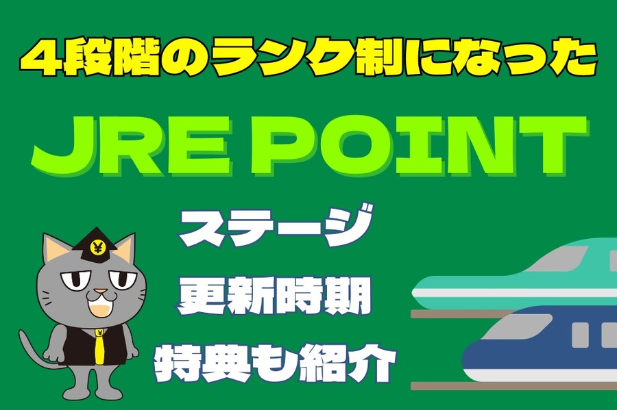 4段階のランク制になったJRE