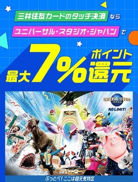 USJでの還元率が5%→7%にアップ