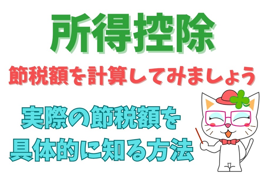 実際の節税額を 具体的に知る方法