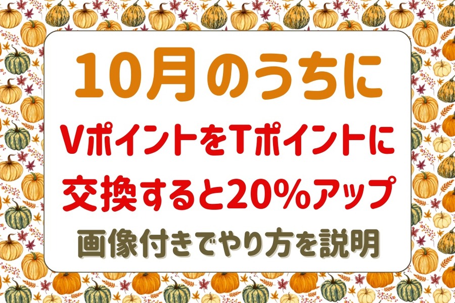 VポイントをTポイントに交換すると20%アップ