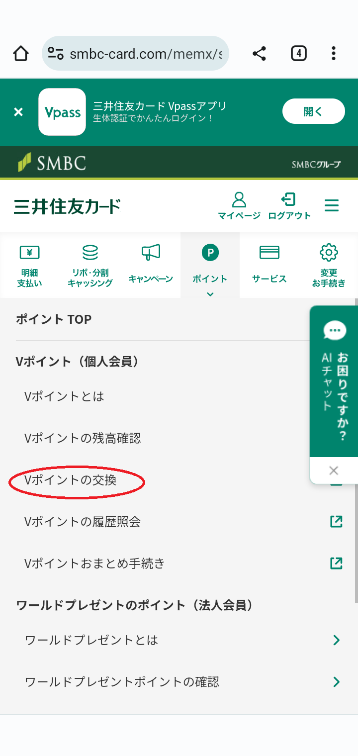 Vポイントの交換をタップします