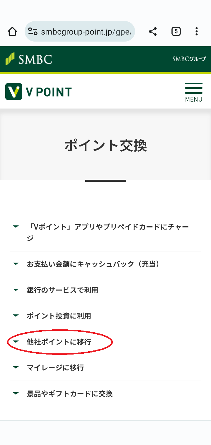 他社ポイントに移行を選択します