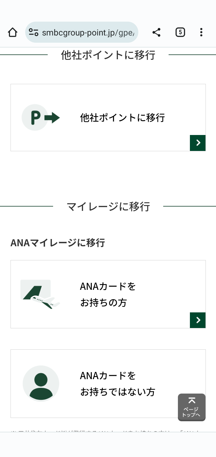 他社ポイントに移行をタップします