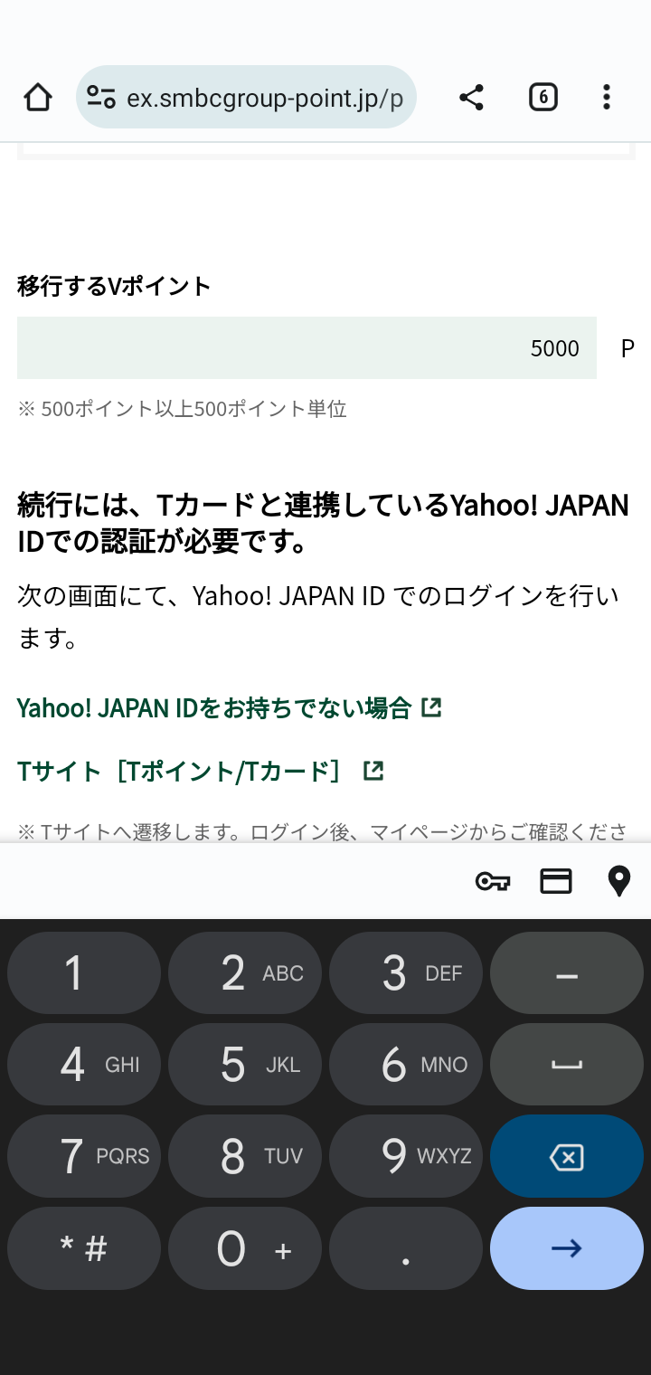 移行するポイント数を入力します