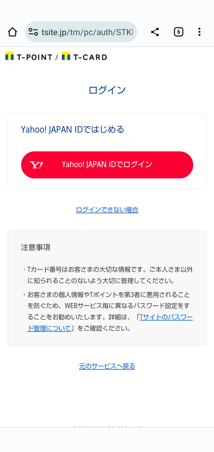 今回はTポイントへ移行なので、Yahooへログインします