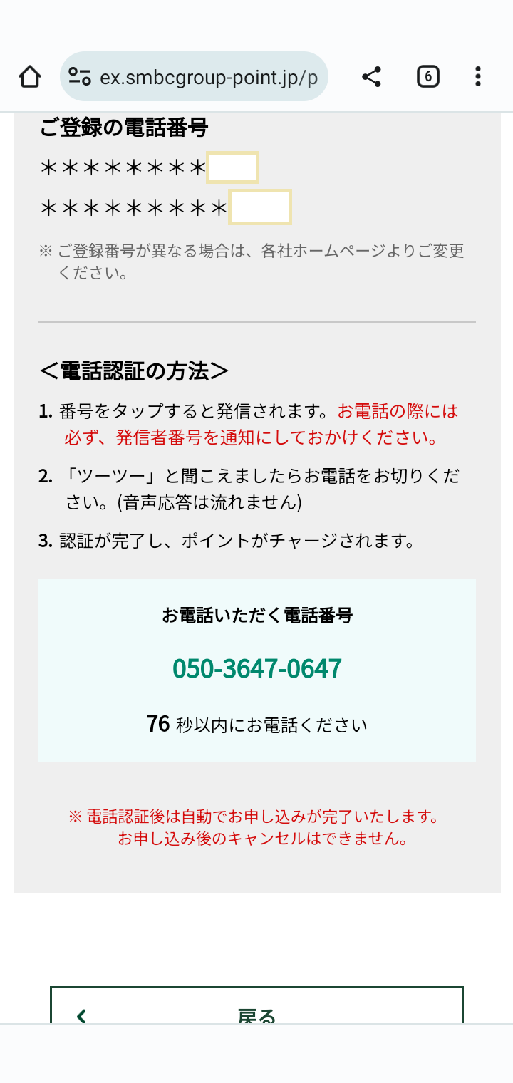 認証されたらポイントがチャージされます。