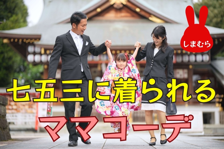 七五三に着られるママコーデ