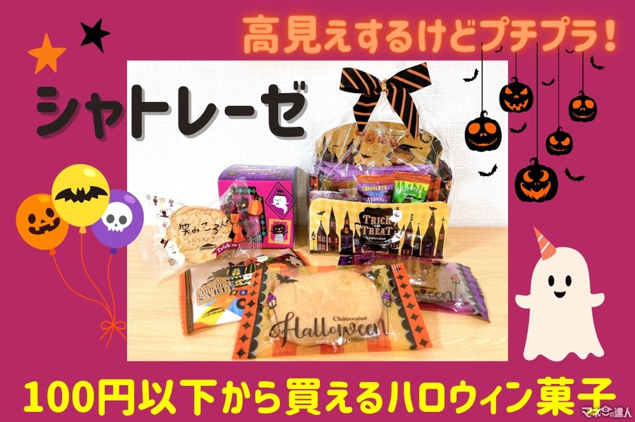 【シャトレーゼ】高見えするけどプチプラ　100円以下から買える「ハロウィン菓子」おすすめ5選