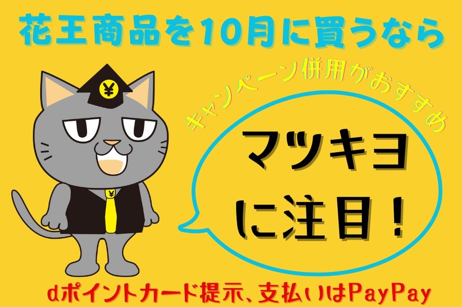 花王商品を10月に買うなら