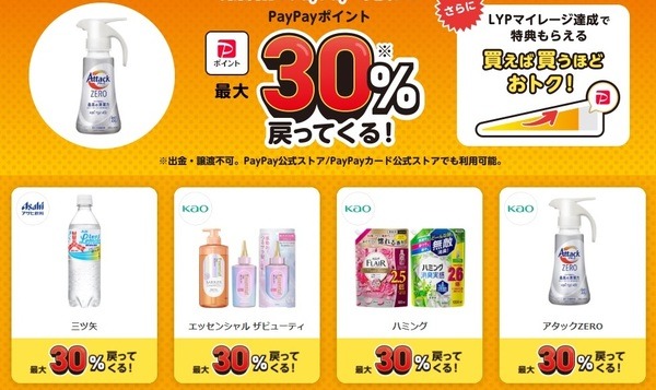 PayPay支払いで最大30％戻ってくる！