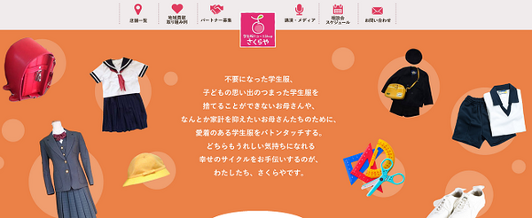 学生服のリユース～入学時の負担を少しでも減らす取り組み