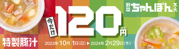 20231001_豚汁・ちゃんぽんスープ120円CP