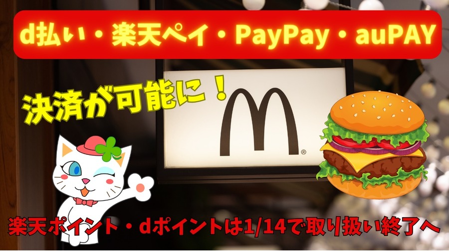 マクドナルド楽天ポイント・dポイント1/14で取り扱い終了