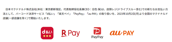 店頭でも「d払い」「楽天ペイ」「PayPay」「auPAY」が使えるように