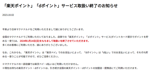 【マクドナルド】店頭で「d払い・楽天ペイ・PayPay・auPAY」決済可能に 「楽天ポイント・dポイント」は1/14で取り扱い終了へ