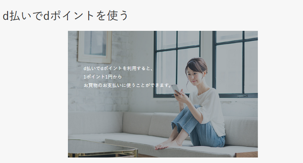 dポイントは「d払い」利用で貯まる・使える