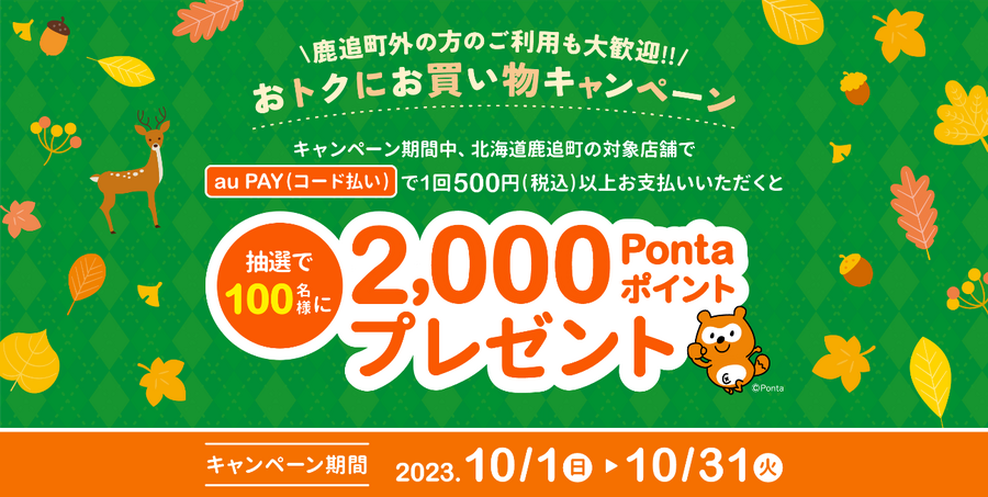 北海道鹿追町の対象店舗でau PAY（コード支払い）を利用して1回500円（税込）以上お支払いいただくと抽選で100名様に2,000Pontaポイントをプレゼント【期間：10/1(日)～10/31(火)】