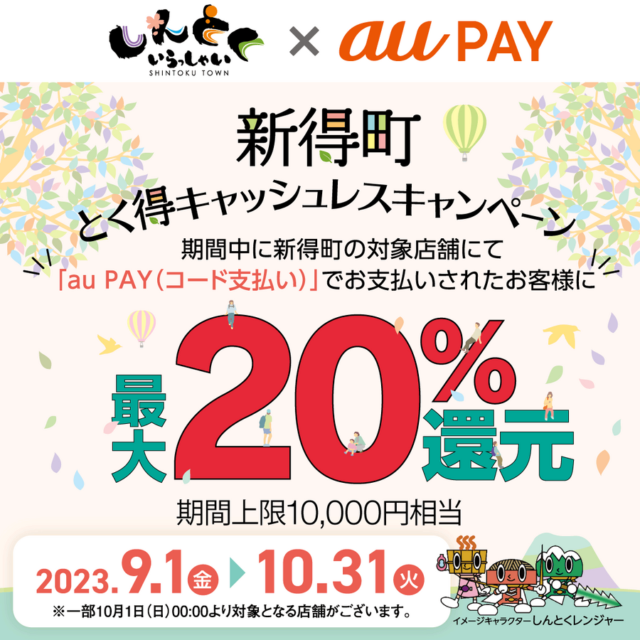 新得町×au PAYキャンペーン