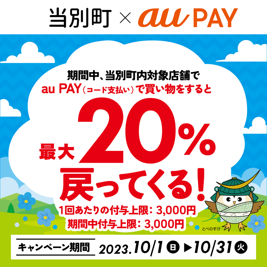 石狩郡当別町×au PAYキャンペーン