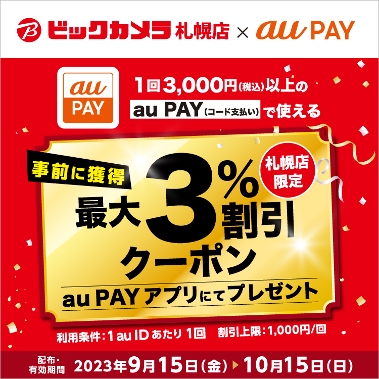 ビッグカメラ×aupay
