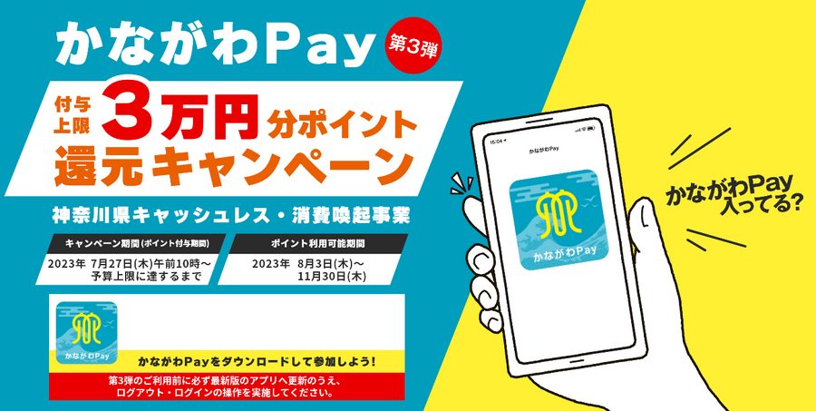 かながわPay第3弾、付与上限3万円分ポイント還元キャンペーン、神奈川県キャッシュレス・消費喚起事業