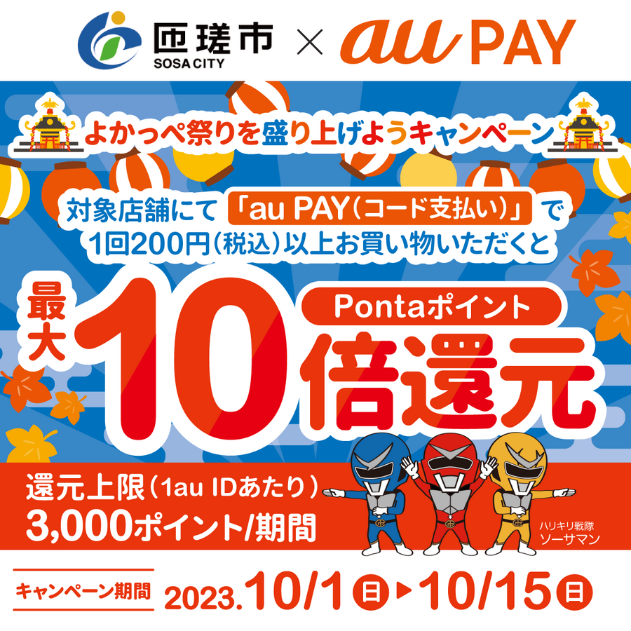 匝瑳市×au PAYキャンペーン