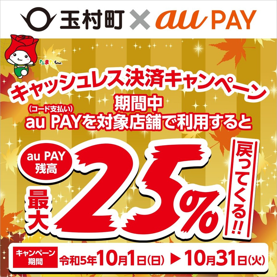 玉村町×au PAYキャンペーン