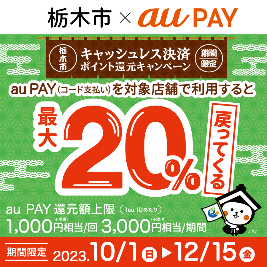 栃木市×au PAYキャンペーン