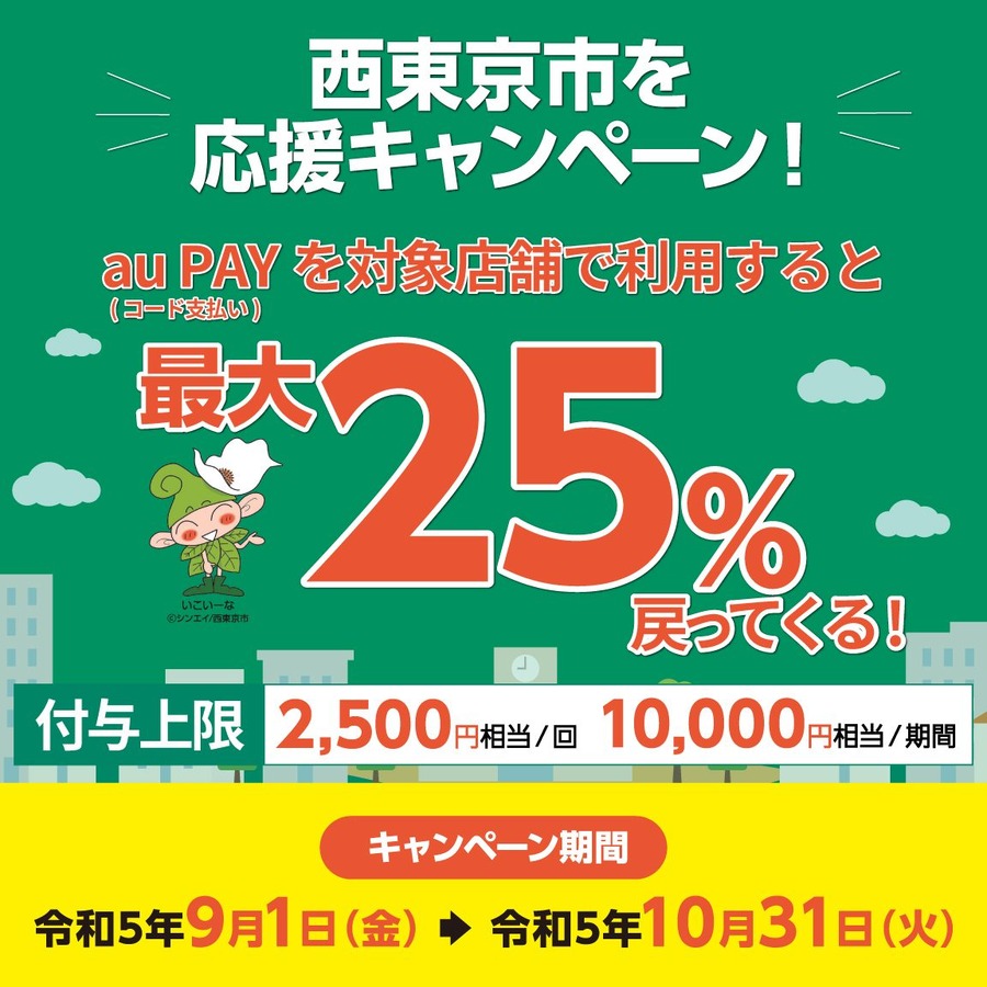 西東京市×au PAYキャンペーン