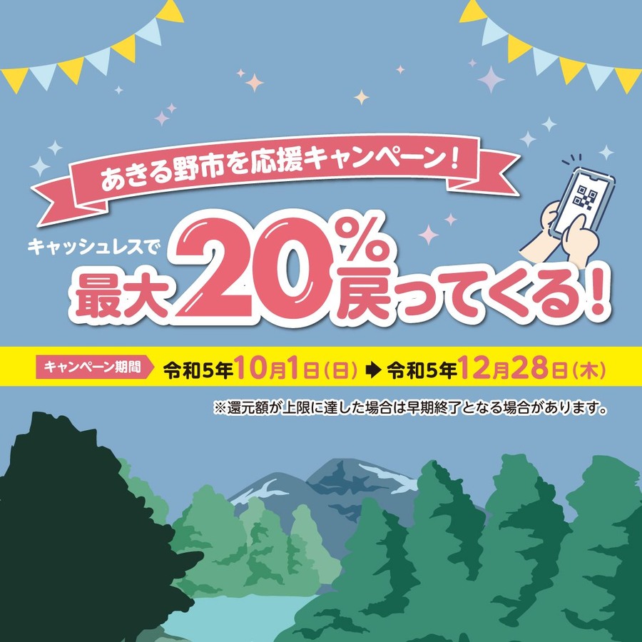 あきる野市×au PAYキャンペーン