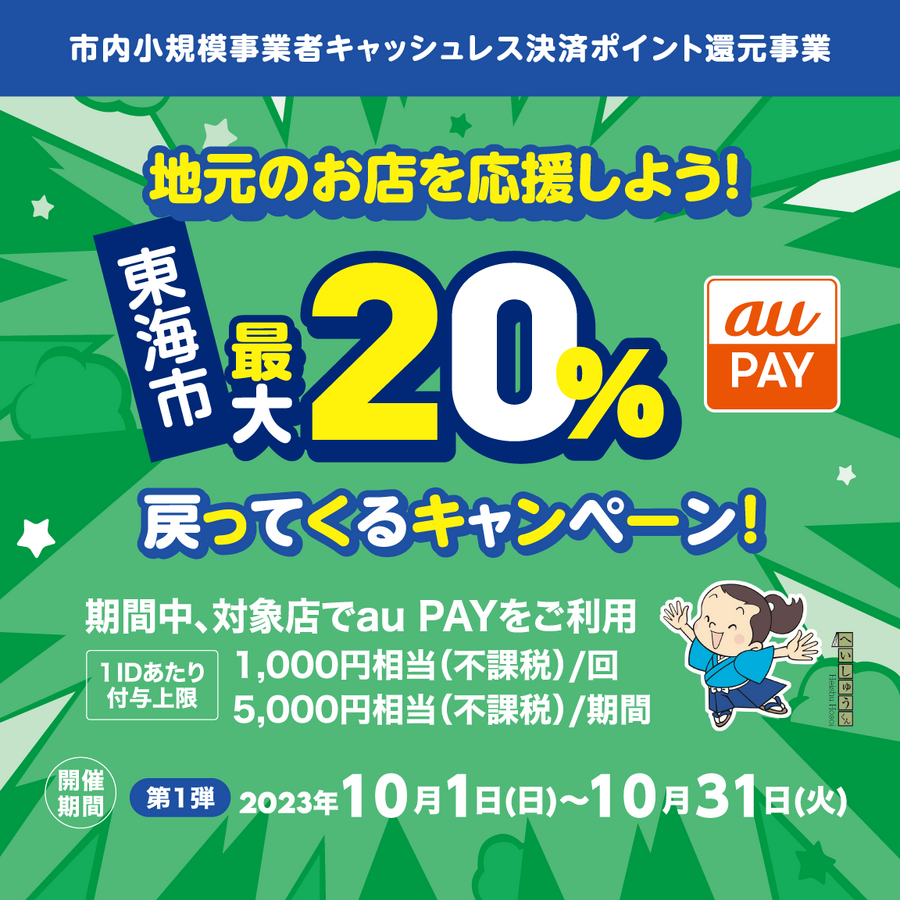 東海市×au PAYキャンペーン