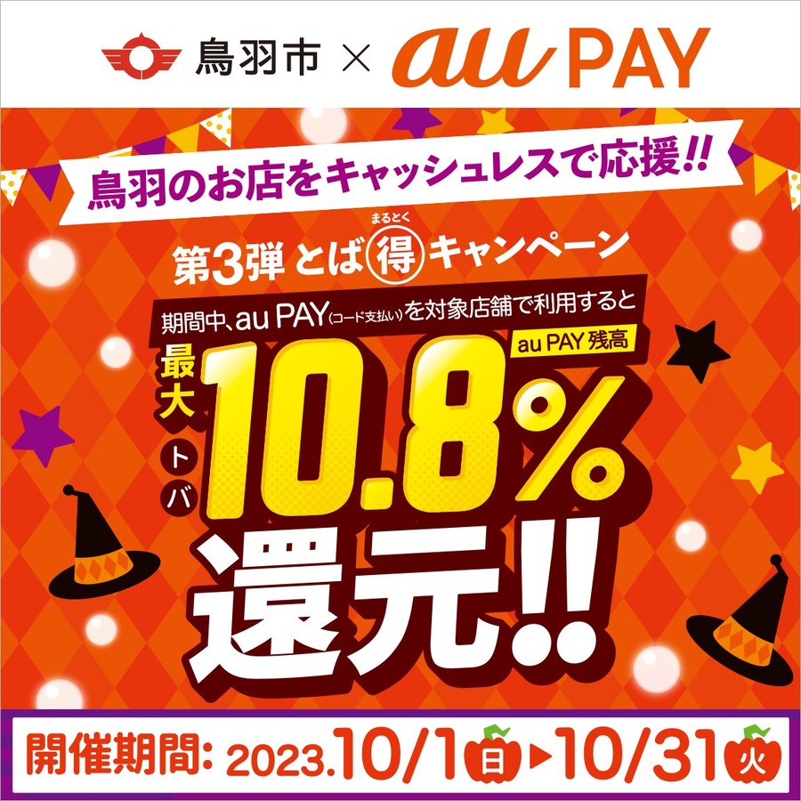 鳥羽市×au PAYキャンペーン