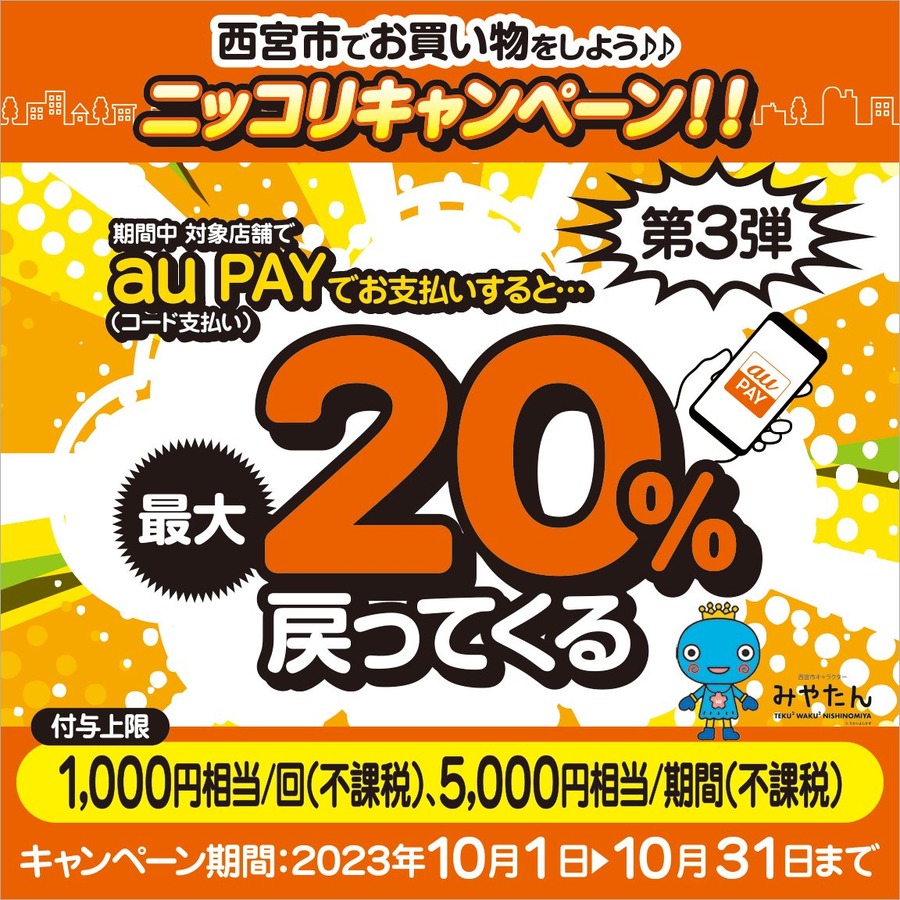 西宮市×au PAYキャンペーン