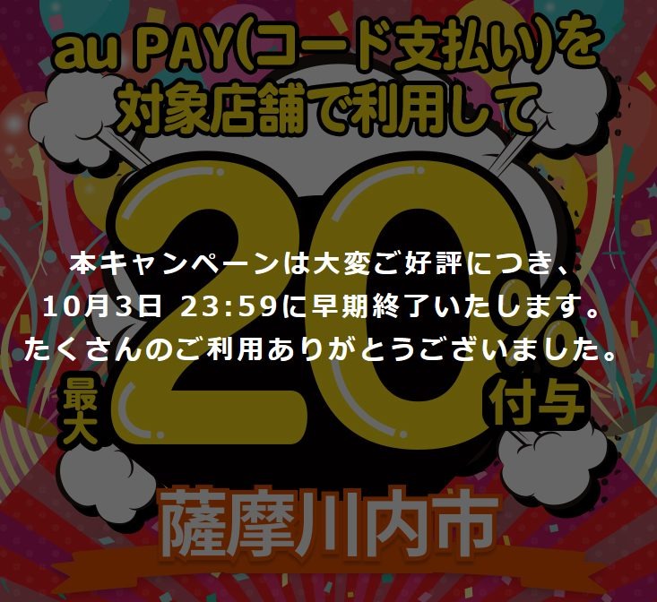 早期終了前の自治体も