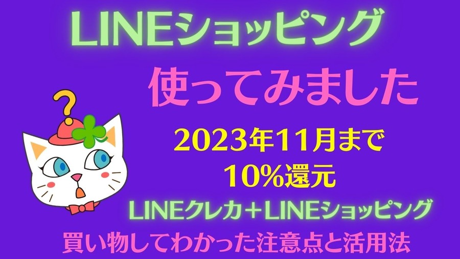 LINEクレカ＋LINEショッピング