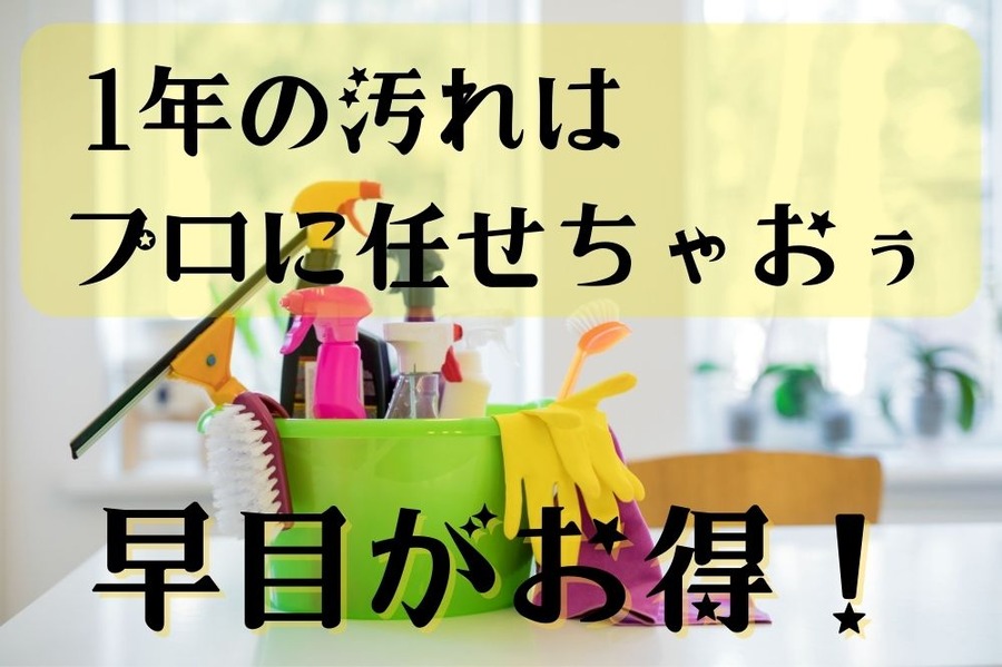 大掃除キャンペーン