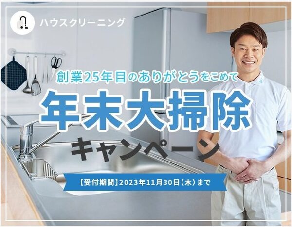 年末大掃除キャンペーン
