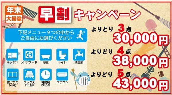 年末大掃除早割キャンペーン