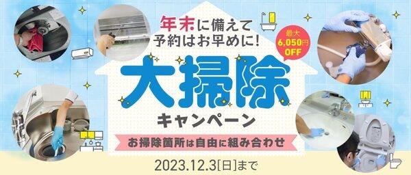 大掃除キャンペーン
