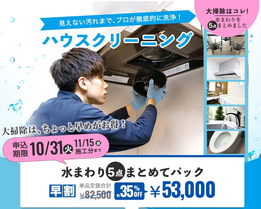 水まわり5点まとめてパック