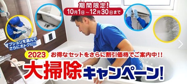 2023大掃除キャンペーン