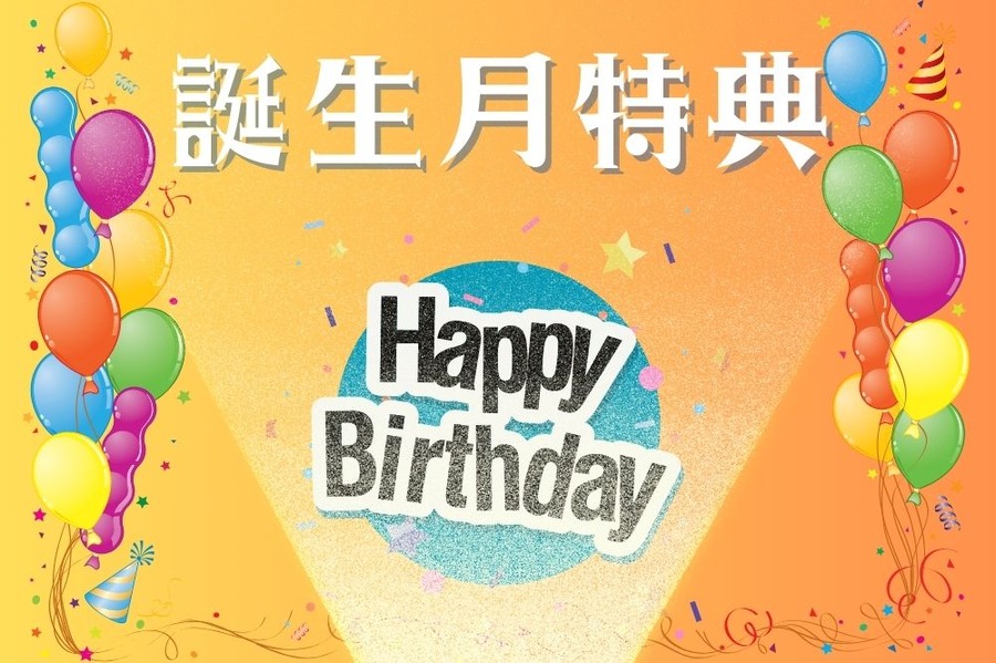 誕生月特典