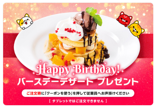 デニ―スの誕生日特典