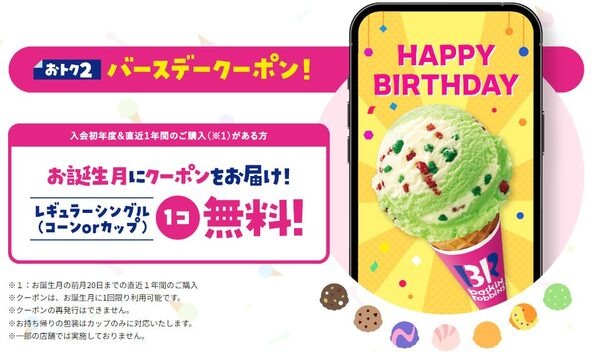 31アイスの誕生日特典