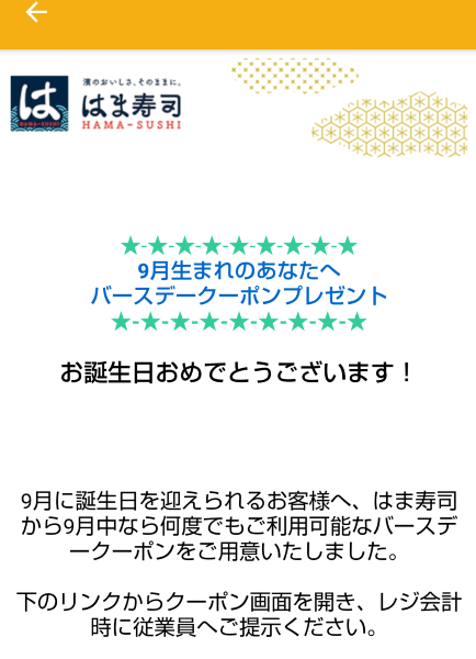 はま寿司の誕生日特典