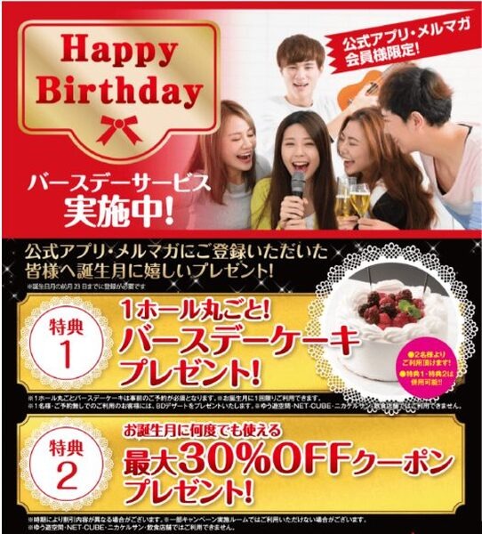 ジョイサウンドの誕生日特典