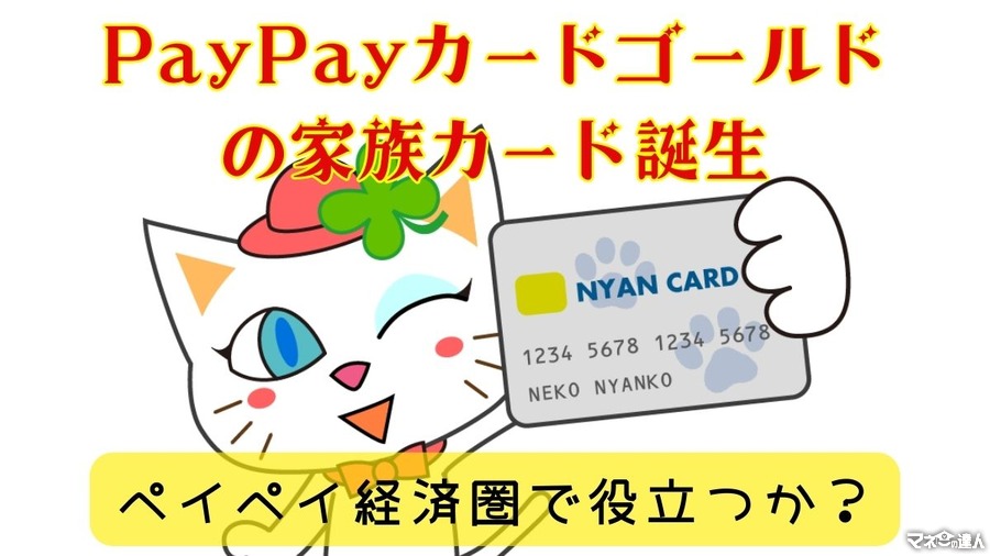 PayPayカードゴールドの家族カード「ゴールド家族カード」誕生　3枚まで年会費無料で補償充実！物足りない点は…