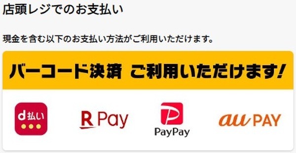 店舗でのコード決済に対応