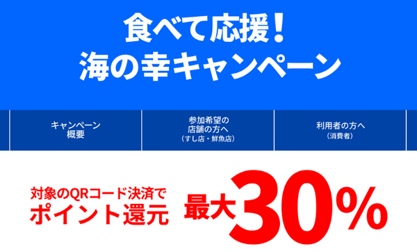 食べて応援！海の幸キャンペーン